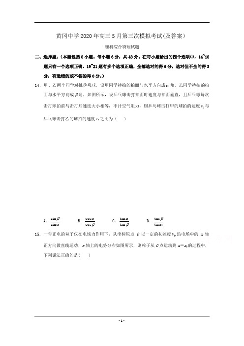 湖北省黄冈中学2020届高三5月第三次模拟考试理综物理试卷Word版(及答案)