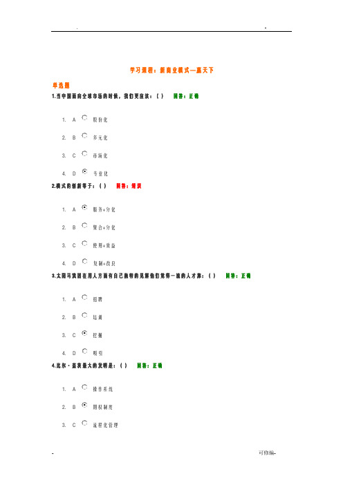 新商业模式—赢天下试题答案