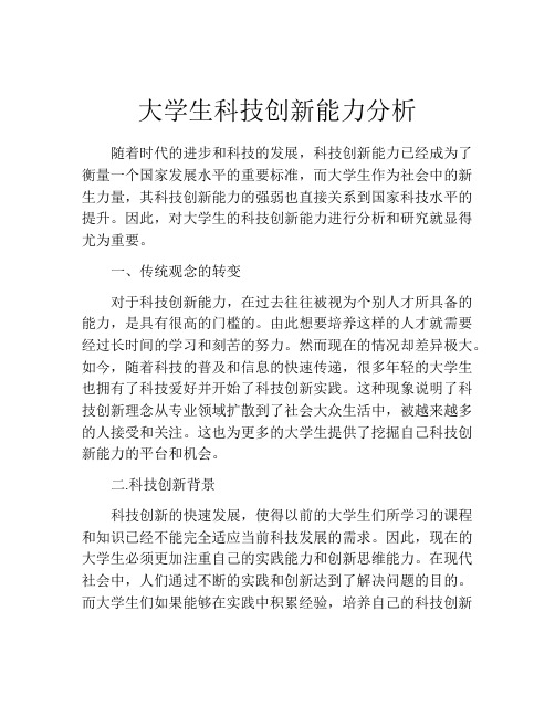 大学生科技创新能力分析