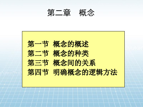 第二章(2课时)逻辑概论