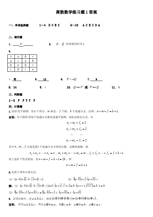 离散数学练习题1答案