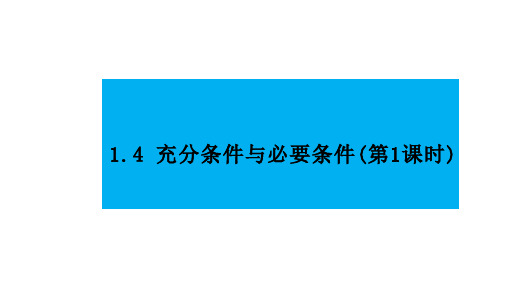 人教版高中数学必修第一册第一章1.4 充分条件和必要条件第1课时【课件】