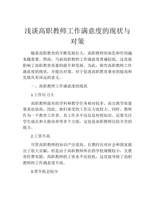 浅谈高职教师工作满意度的现状与对策