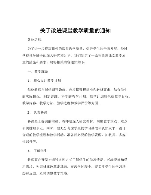 关于改进课堂教学质量的通知