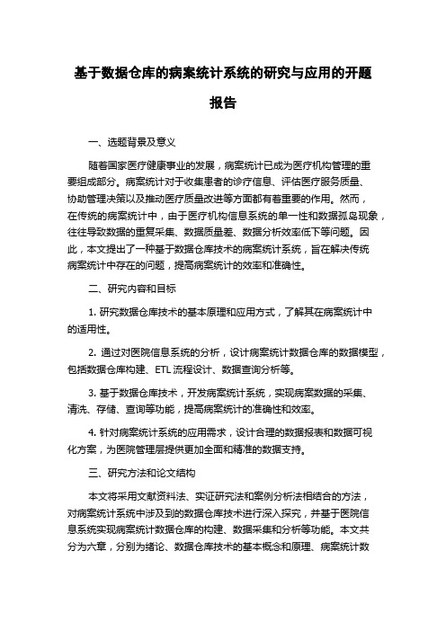 基于数据仓库的病案统计系统的研究与应用的开题报告