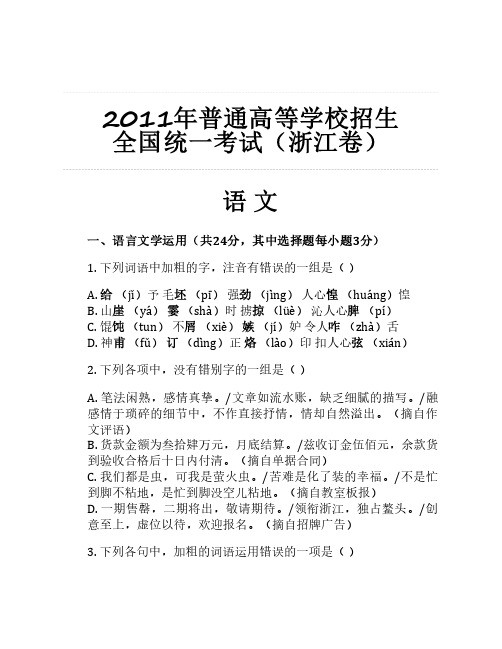 2011年普通高等学校招生 全国统一考试(浙江卷)语文整理