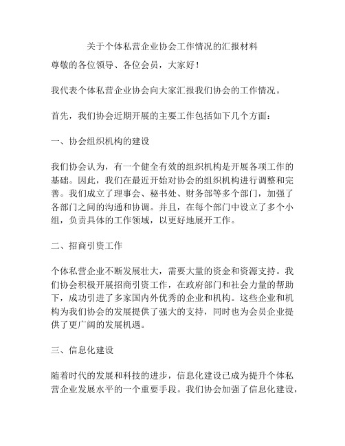 关于个体私营企业协会工作情况的汇报材料