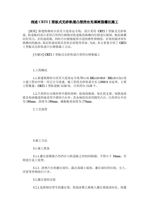 浅述CRTSⅠ型板式无砟轨道凸型挡台充填树脂灌注施工