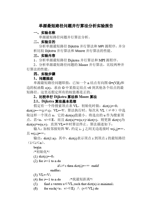 单源最短路径问题并行算法分析