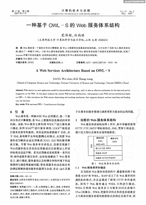 一种基于OWL-S的Web服务体系结构