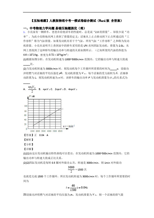 【压轴难题】人教版物理中考一模试卷综合测试(Word版 含答案)