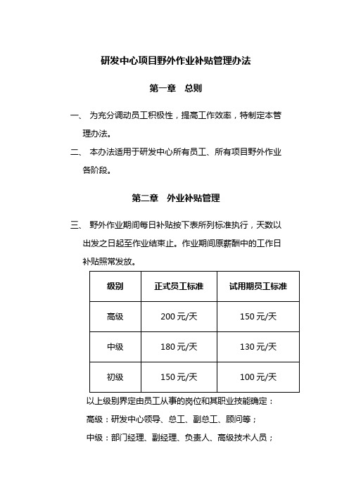 研发中心项目野外作业补贴管理办法