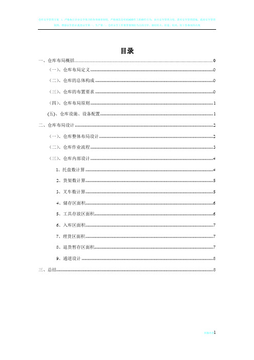 仓库布局设计方案-仓库布局的原则要求与具体布置方法