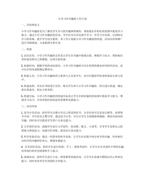 小学习作兴趣组工作计划