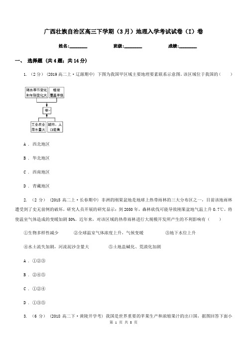 广西壮族自治区高三下学期(3月)地理入学考试试卷(I)卷