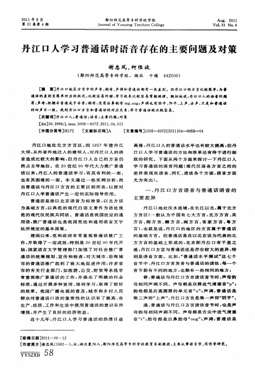 丹江口人学习普通话时语音存在的主要问题及对策