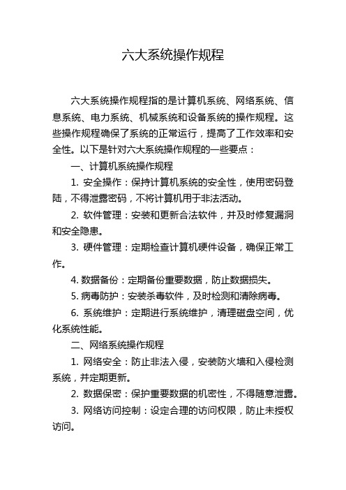 六大系统操作规程
