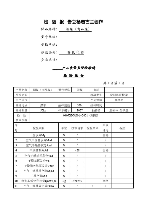 煤炭检验报告范本