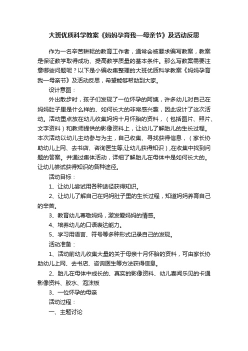 大班优质科学教案《妈妈孕育我—母亲节》及活动反思