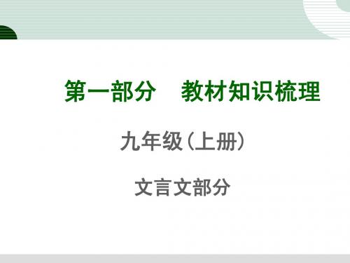 新人教版初中语文九年级上册文言文教材知识梳理课件:五《论语》十则