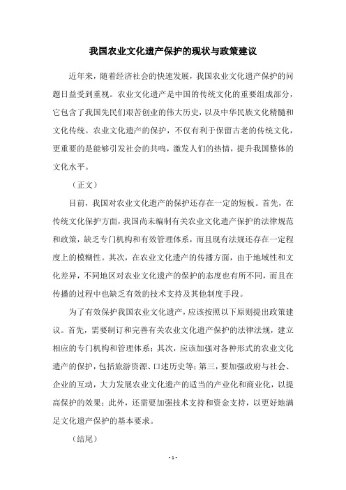 我国农业文化遗产保护的现状与政策建议