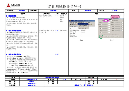 电脑企业之 老化测试作业指导书