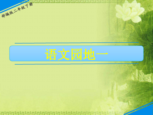 二年级下册语文课件-第一单元 语文园地一 人教(部编版)(共21张PPT)