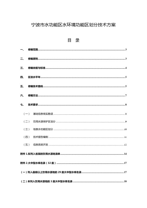 宁波水功能区水环境功能区划分技术方案