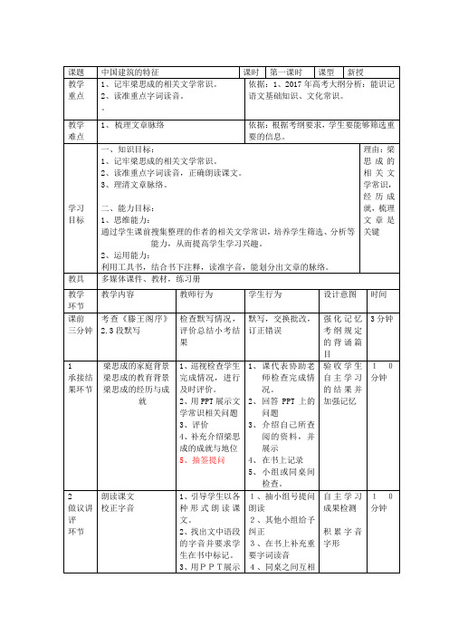 2017-2018学年人教版必修五 中国建筑的特征(第一课时) 教案