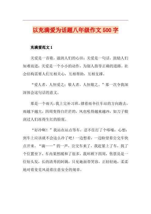 以充满爱为话题八年级作文500字