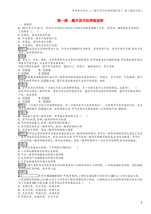 学考高中 1.1揭开货币的神秘面纱练习 新人教版必修1