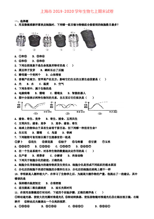 上海市2019-2020学年生物七上期末试卷