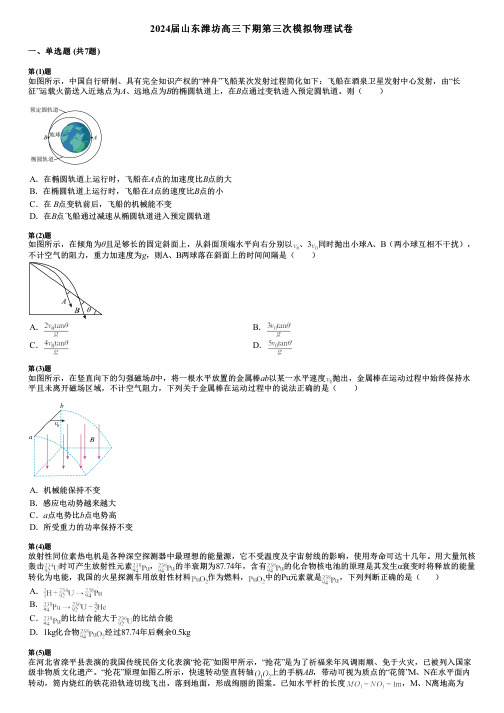 2024届山东潍坊高三下期第三次模拟物理试卷