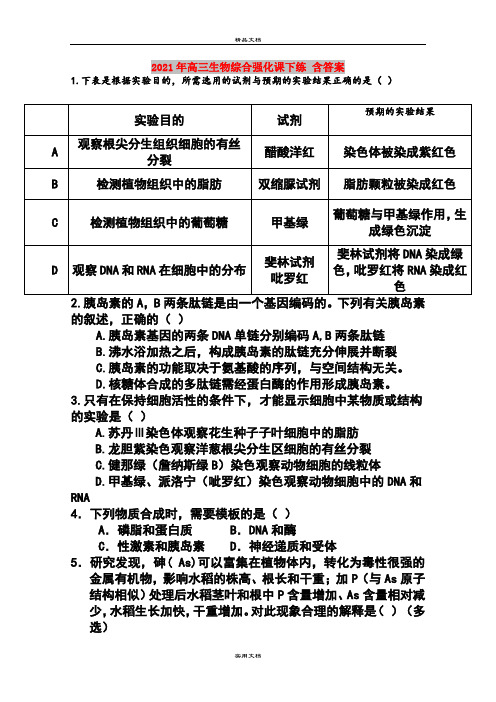 2021年高三生物综合强化课下练 含答案