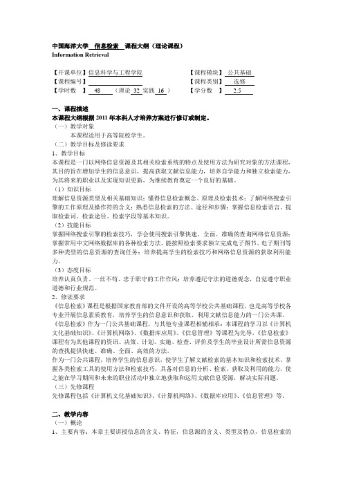 中国海洋大学信息检索课程大纲理论课程