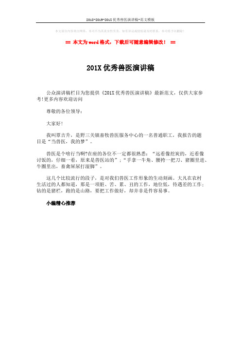 2018-2019-201X优秀兽医演讲稿-范文模板 (1页)