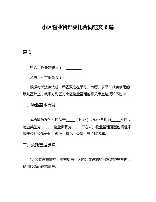 小区物业管理委托合同范文6篇