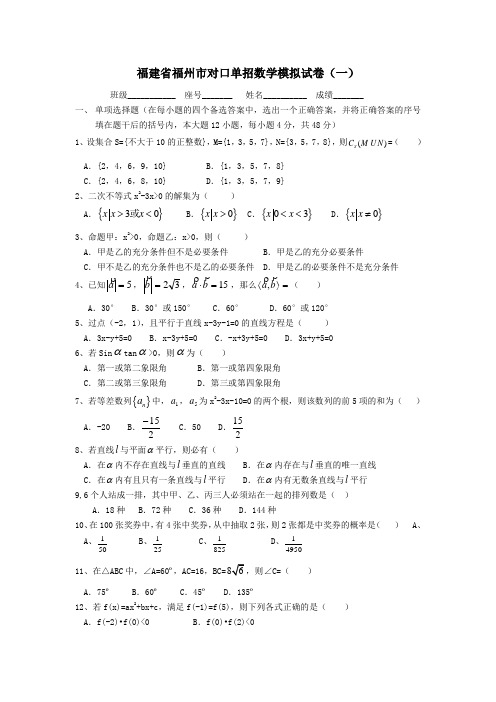 福建省福州市对口单招数学模拟试卷(一) (3)