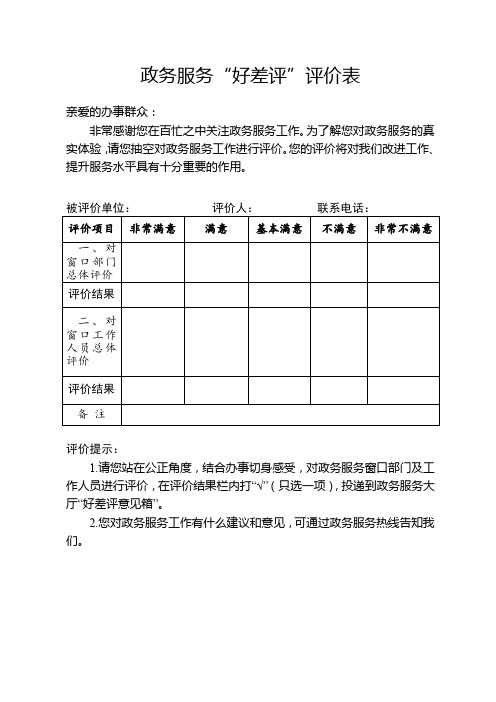 政务服务“好差评”评价表