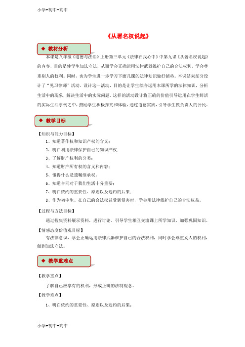 教育最新K12八年级道德与法治上册第三单元法律在我心中第九课从署名权说起教学设计人民版