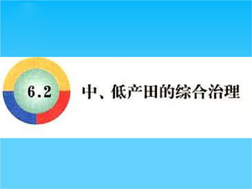 高中地理中低产田的综合治理课件旧人教选修二