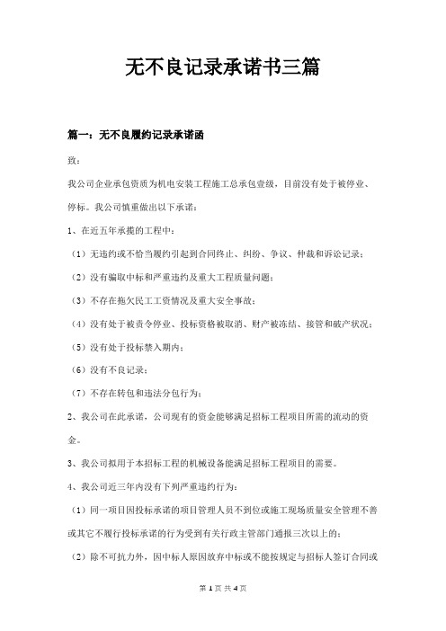 无不良记录承诺书三篇