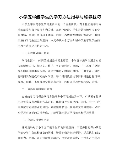 小学五年级学生的学习方法指导与培养技巧