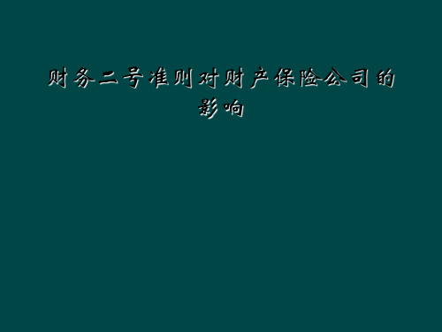 财务二号准则对财产保险公司的影响