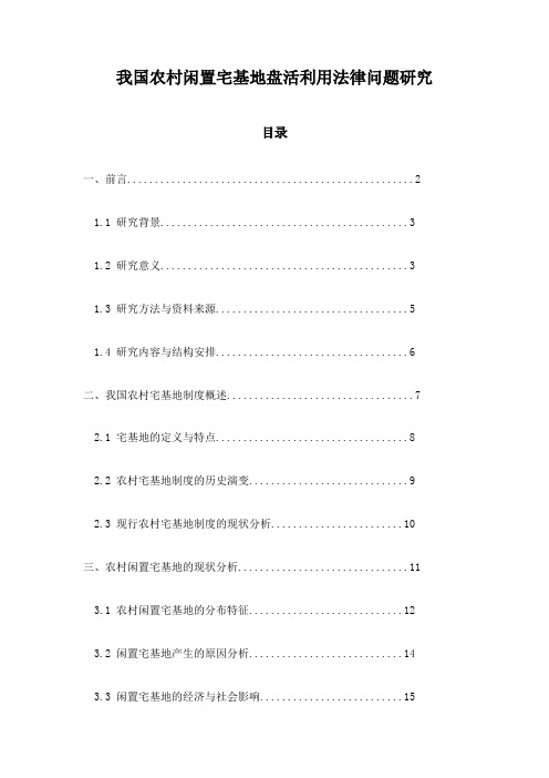 我国农村闲置宅基地盘活利用法律问题研究