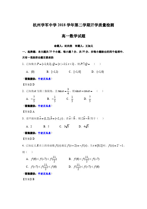 2018学年第二学期学军中学高一年级开学考试卷(解析版)