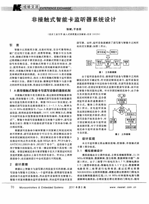 非接触式智能卡监听器系统设计