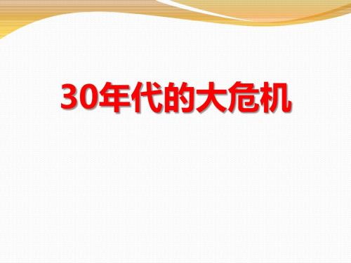 初中九年级历史与社会《三十年代的大危机》PPT课件