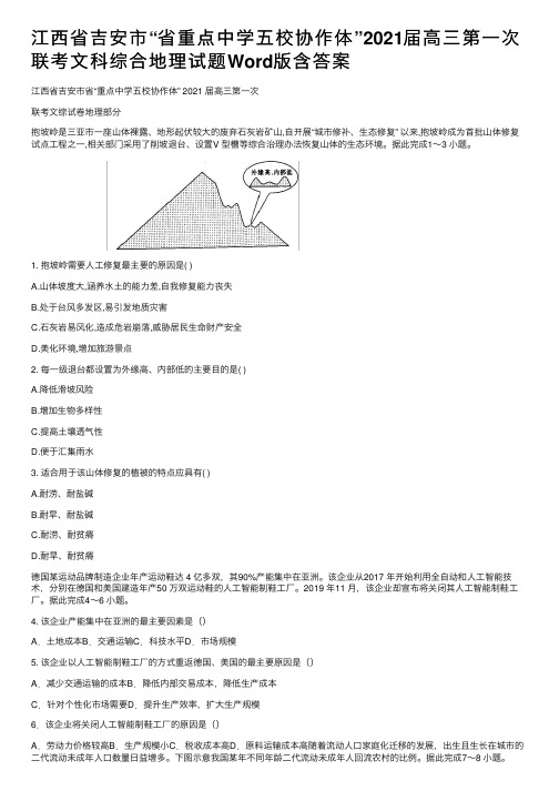 江西省吉安市“省重点中学五校协作体”2021届高三第一次联考文科综合地理试题Word版含答案