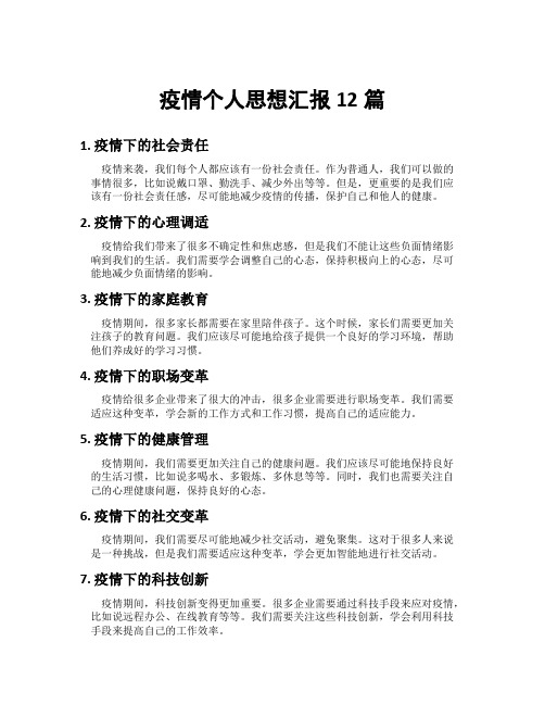 疫情个人思想汇报12篇